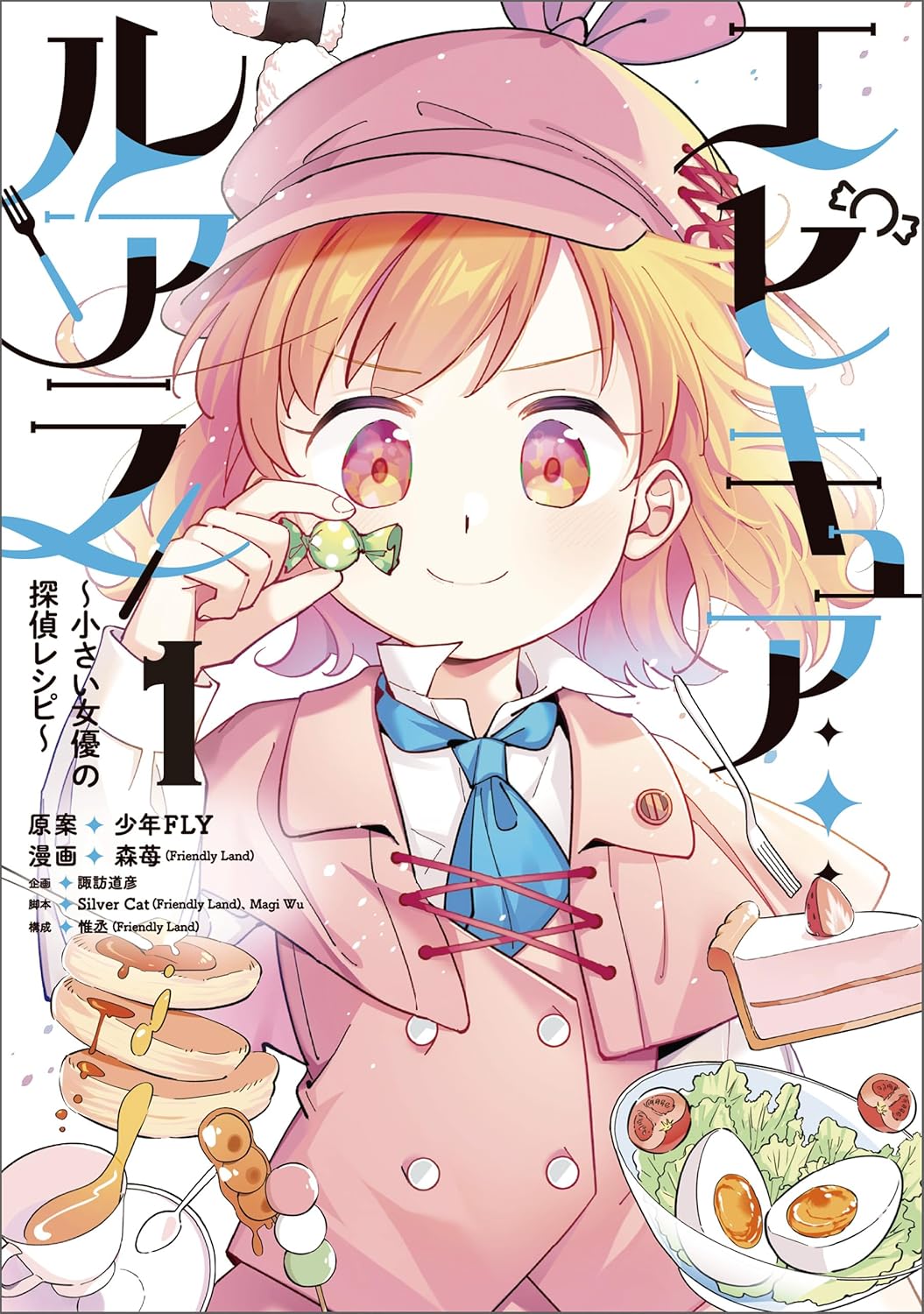 『エピキュア・ルアラ ～小さい女優の探偵レシピ～ 1』